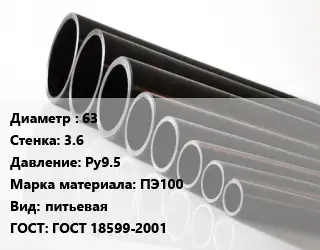 Труба полиэтиленовая 63х3.6 Ру9.5 ПЭ100 питьевая ГОСТ: ГОСТ 18599-2001